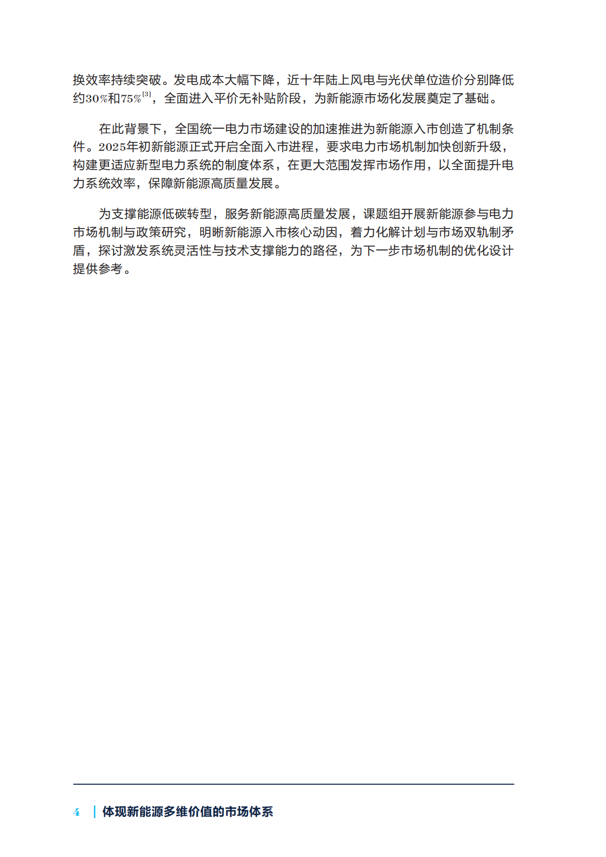 自然资源保护协会：2025年新能源参与市场系列研究：体现新能源多维价值的市场体系报告 第8页
