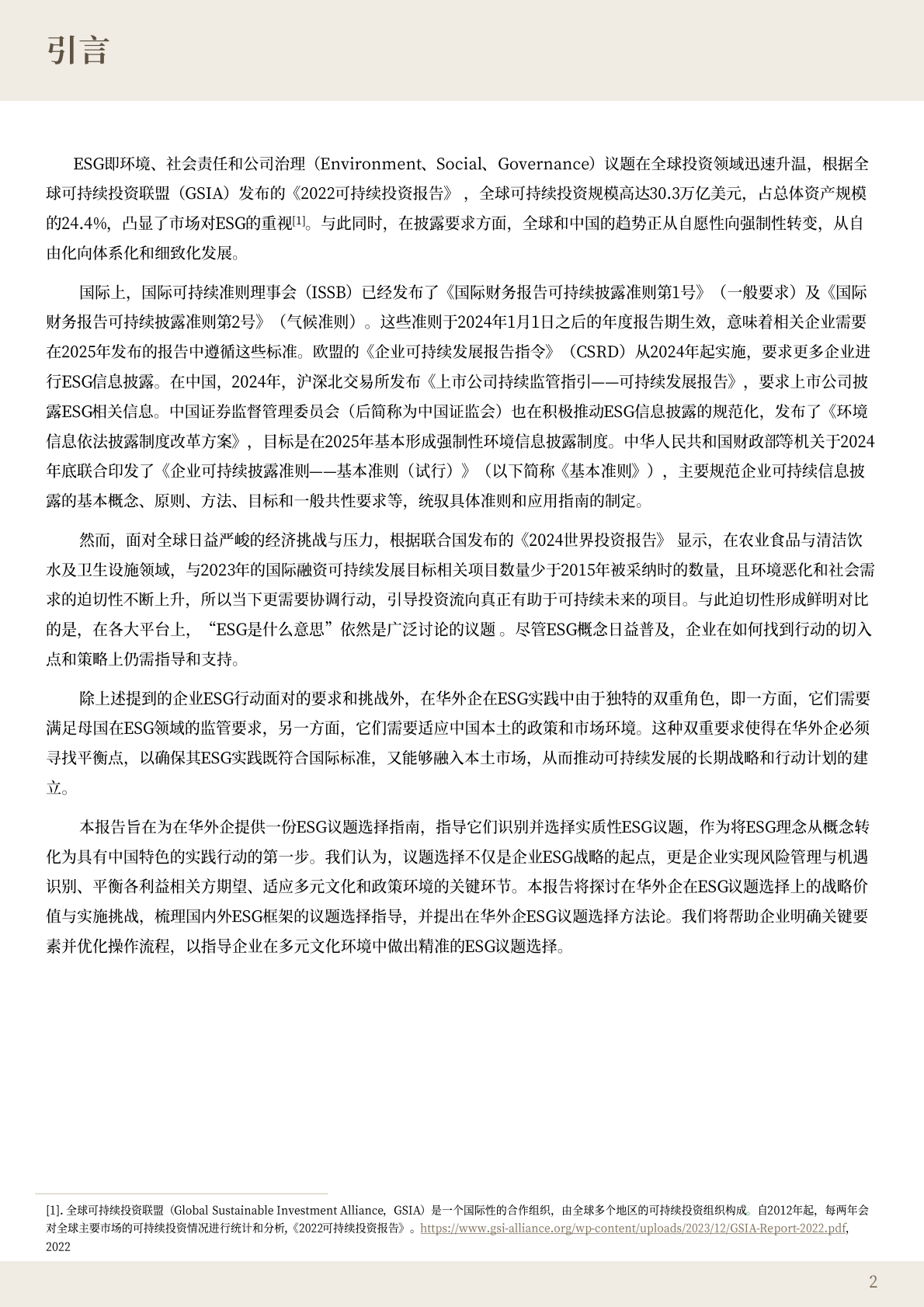 ABeam：2025年适应·创新：在华外企ESG重要性议题的识别与选择报告 第2页