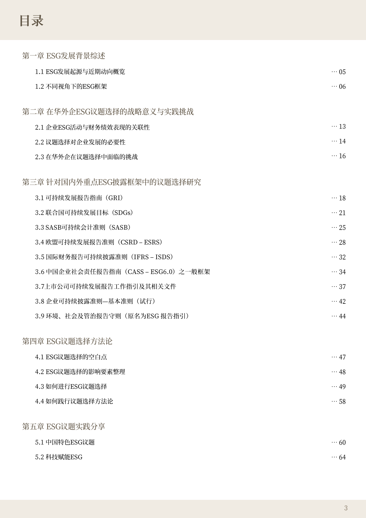 ABeam：2025年适应·创新：在华外企ESG重要性议题的识别与选择报告 第3页