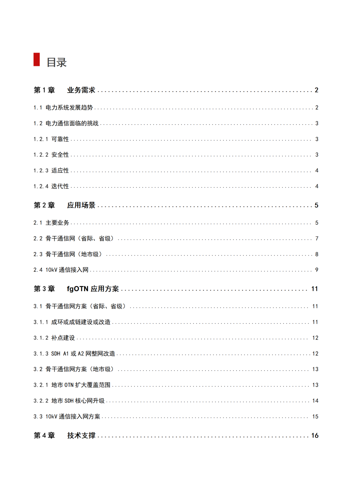 IEEE：2025年fgOTN电力应用实践报告 第2页