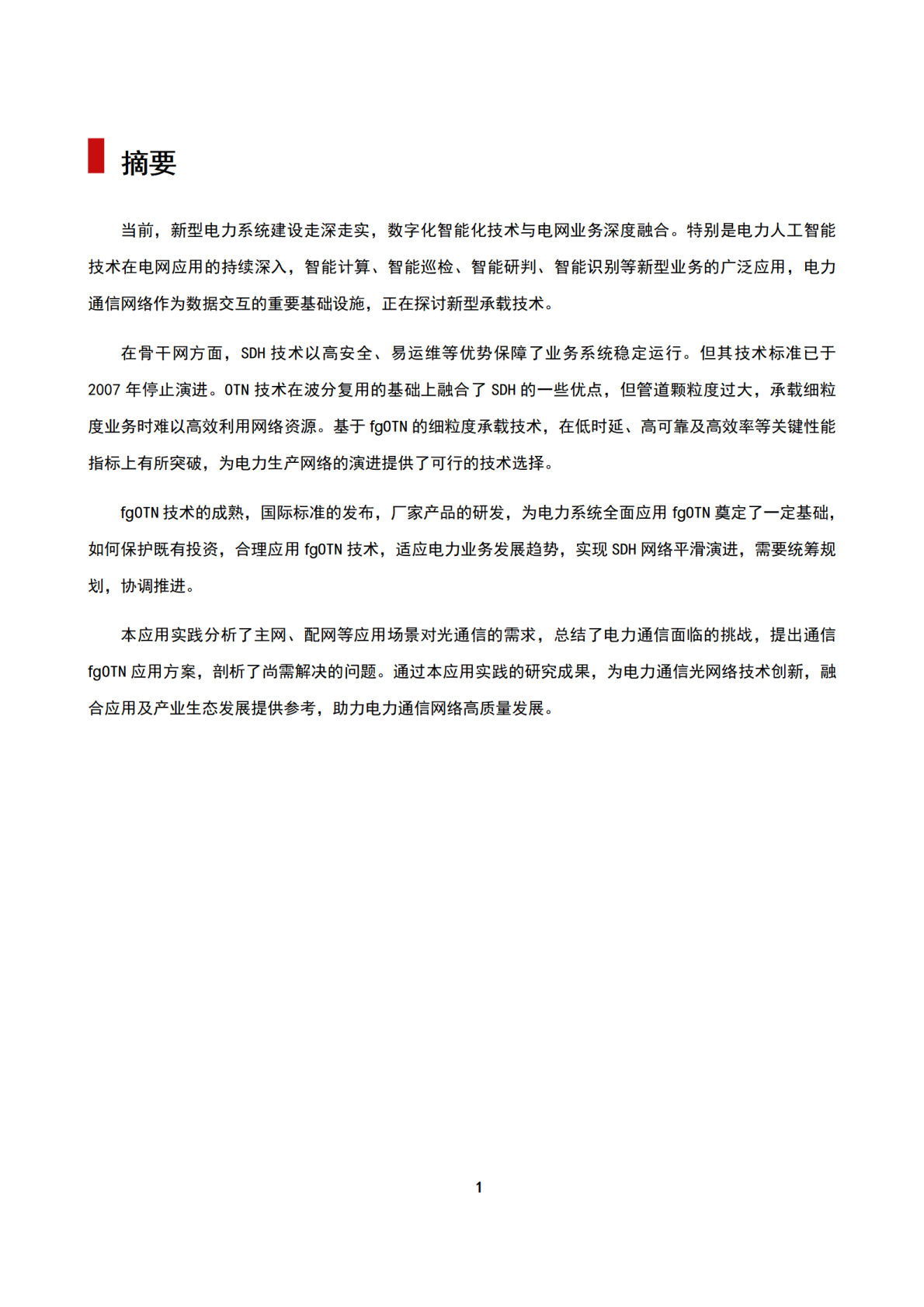 IEEE：2025年fgOTN电力应用实践报告 第6页