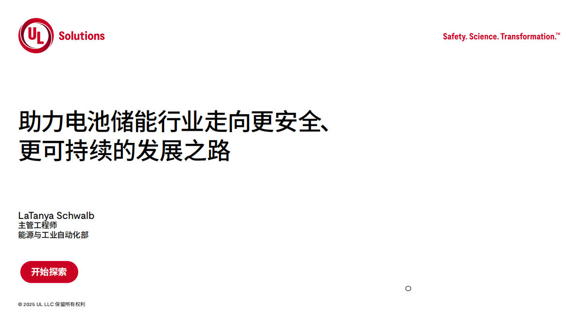 UL Solutions：2025年助力电池储能行业的可持续之路白皮书 第1页