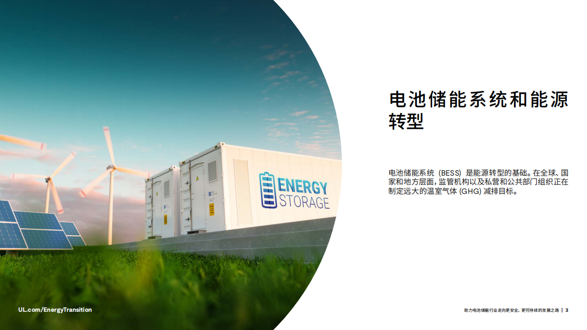 UL Solutions：2025年助力电池储能行业的可持续之路白皮书 第3页