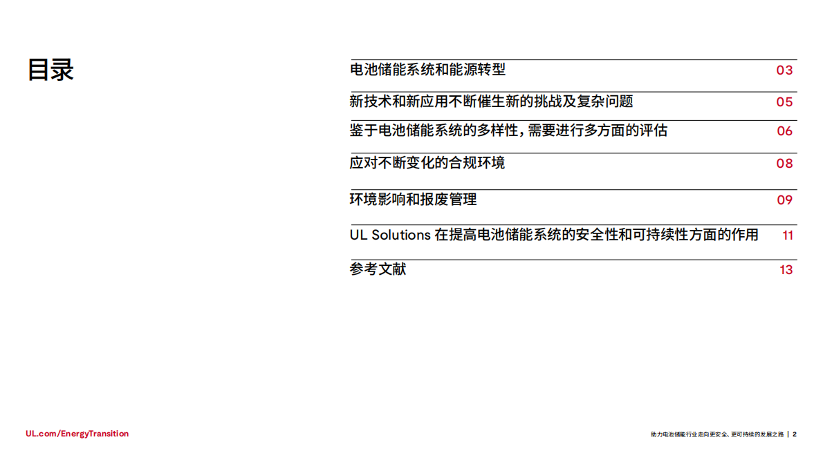 UL Solutions：2025年助力电池储能行业的可持续之路白皮书 第2页