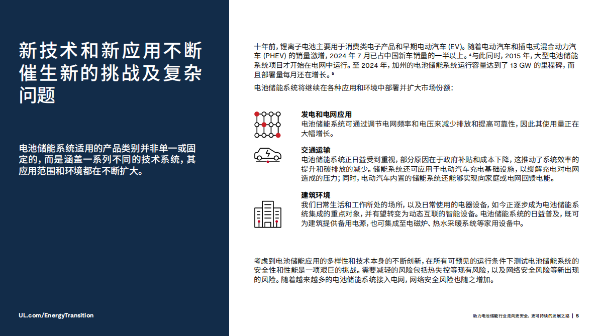 UL Solutions：2025年助力电池储能行业的可持续之路白皮书 第5页