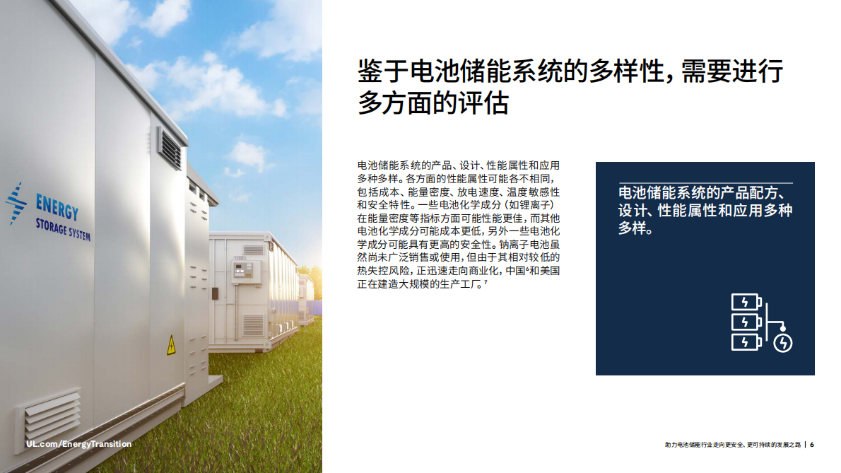 UL Solutions：2025年助力电池储能行业的可持续之路白皮书 第6页