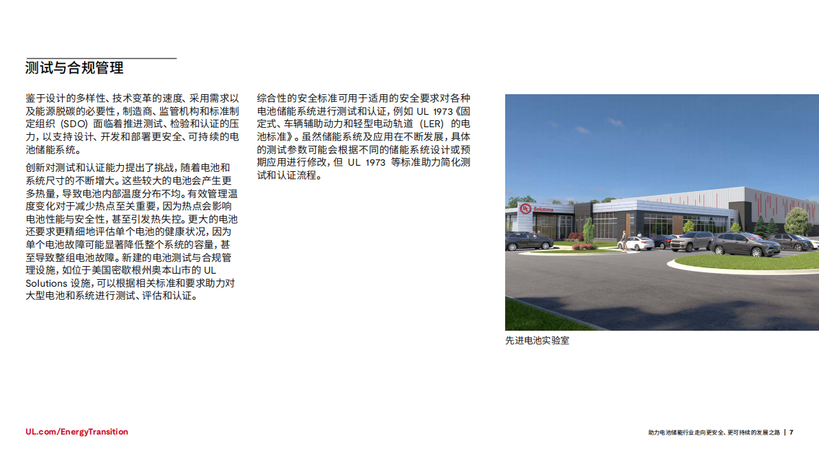 UL Solutions：2025年助力电池储能行业的可持续之路白皮书 第7页