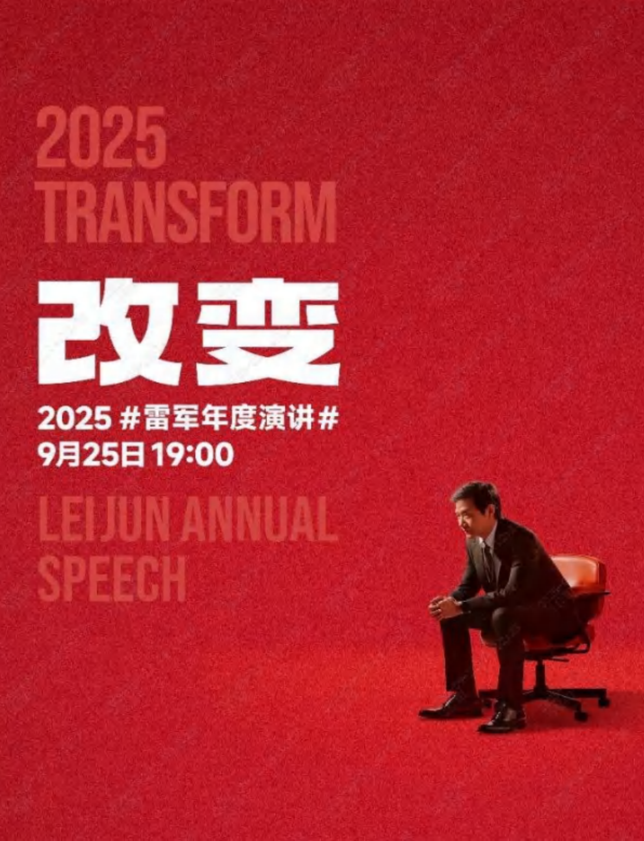 2025年雷军年度演讲全文PTT-改变（PDF版） 第1页