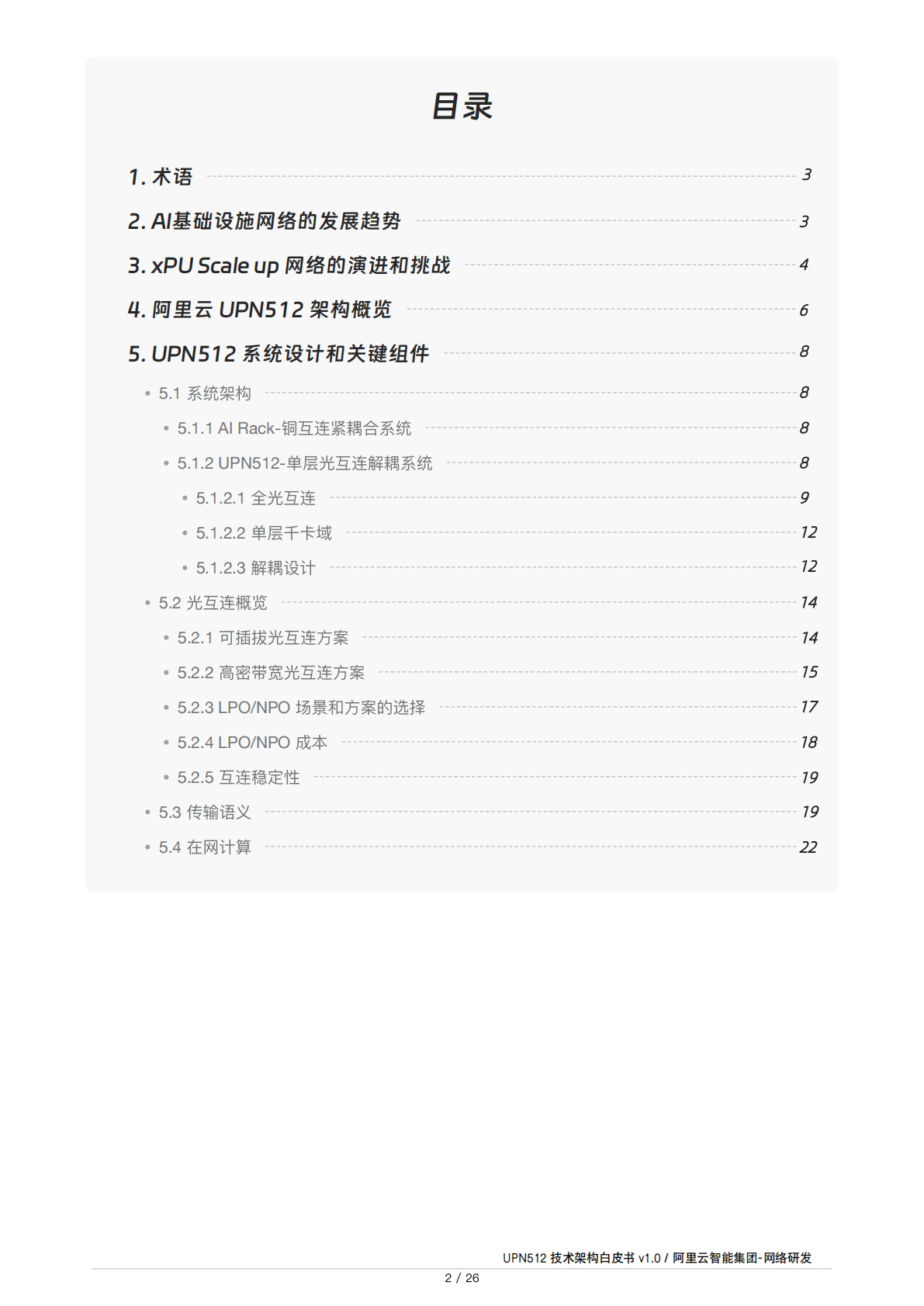 阿里云：2025年UPN512技术架构白皮书V1.0 第2页