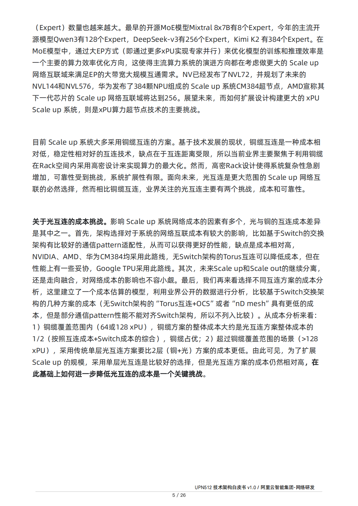 阿里云：2025年UPN512技术架构白皮书V1.0 第5页