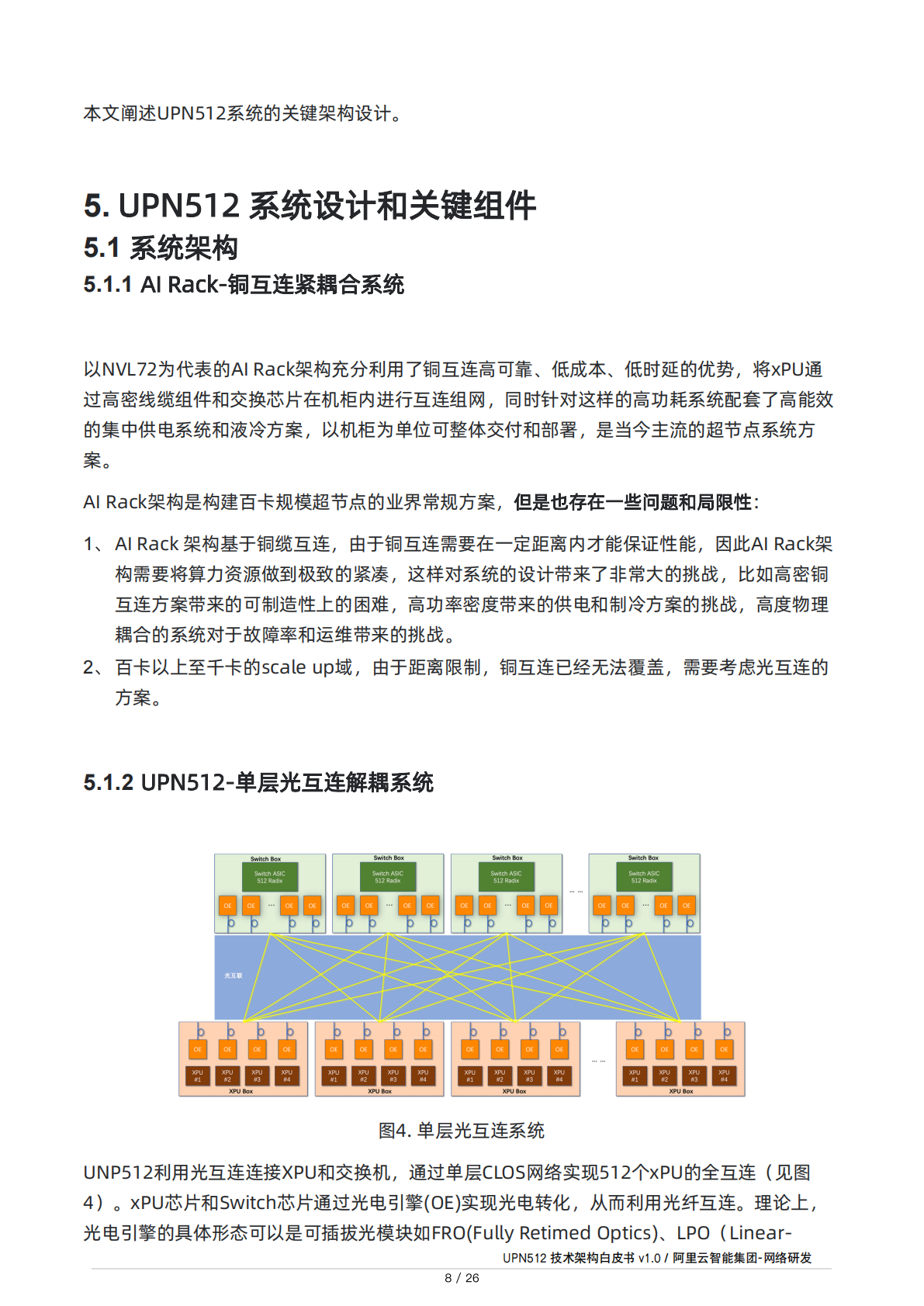 阿里云：2025年UPN512技术架构白皮书V1.0 第8页