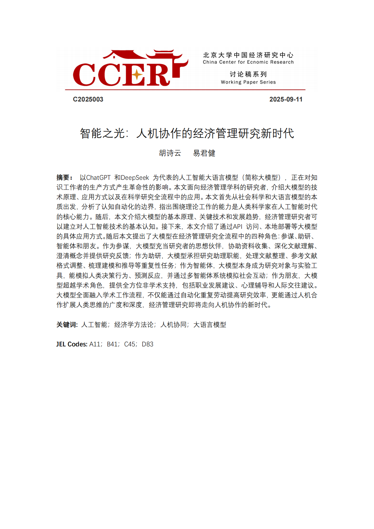 北京大学中国经济研究中心：2025年智能之光：⼈机协作的经济管理研究新时代报告 第1页