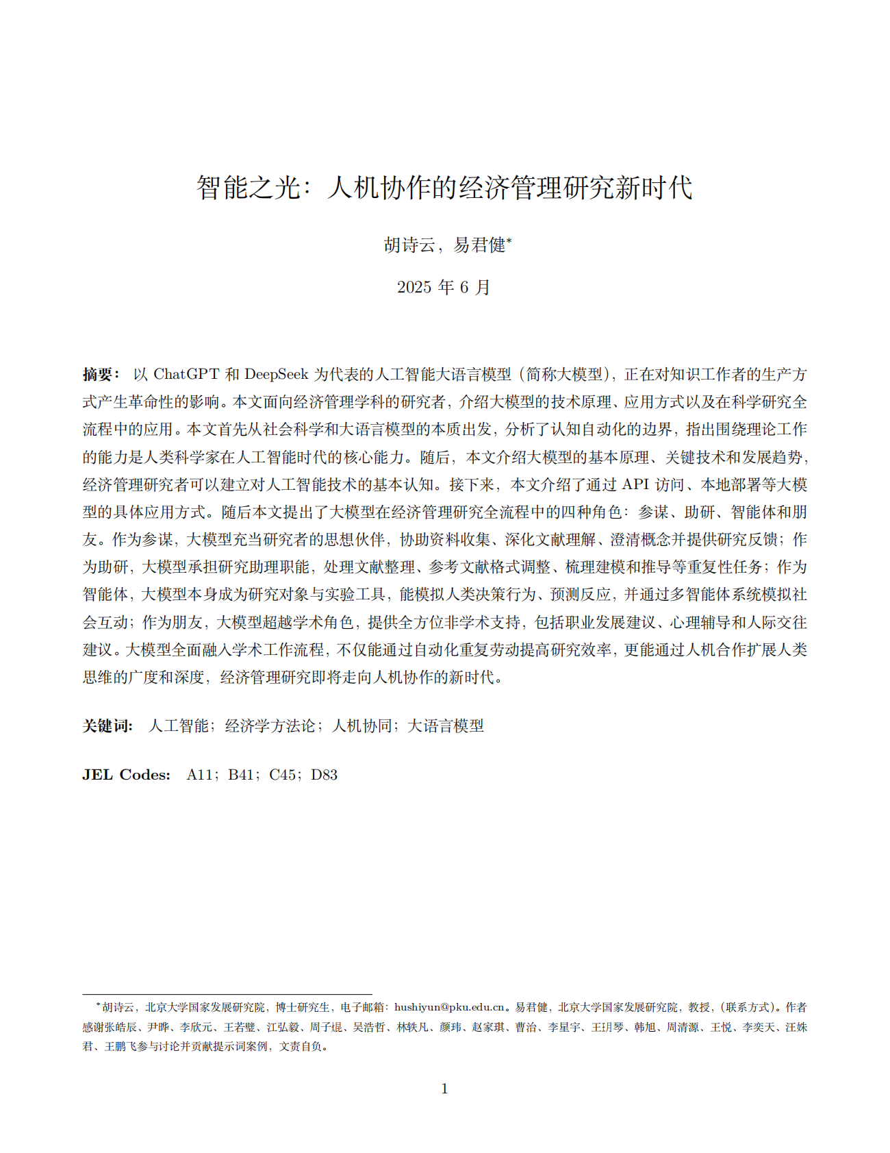 北京大学中国经济研究中心：2025年智能之光：⼈机协作的经济管理研究新时代报告 第2页