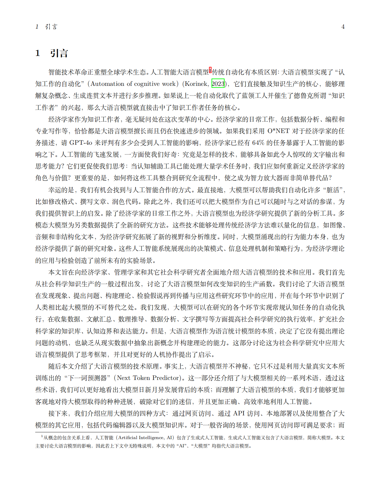 北京大学中国经济研究中心：2025年智能之光：⼈机协作的经济管理研究新时代报告 第5页