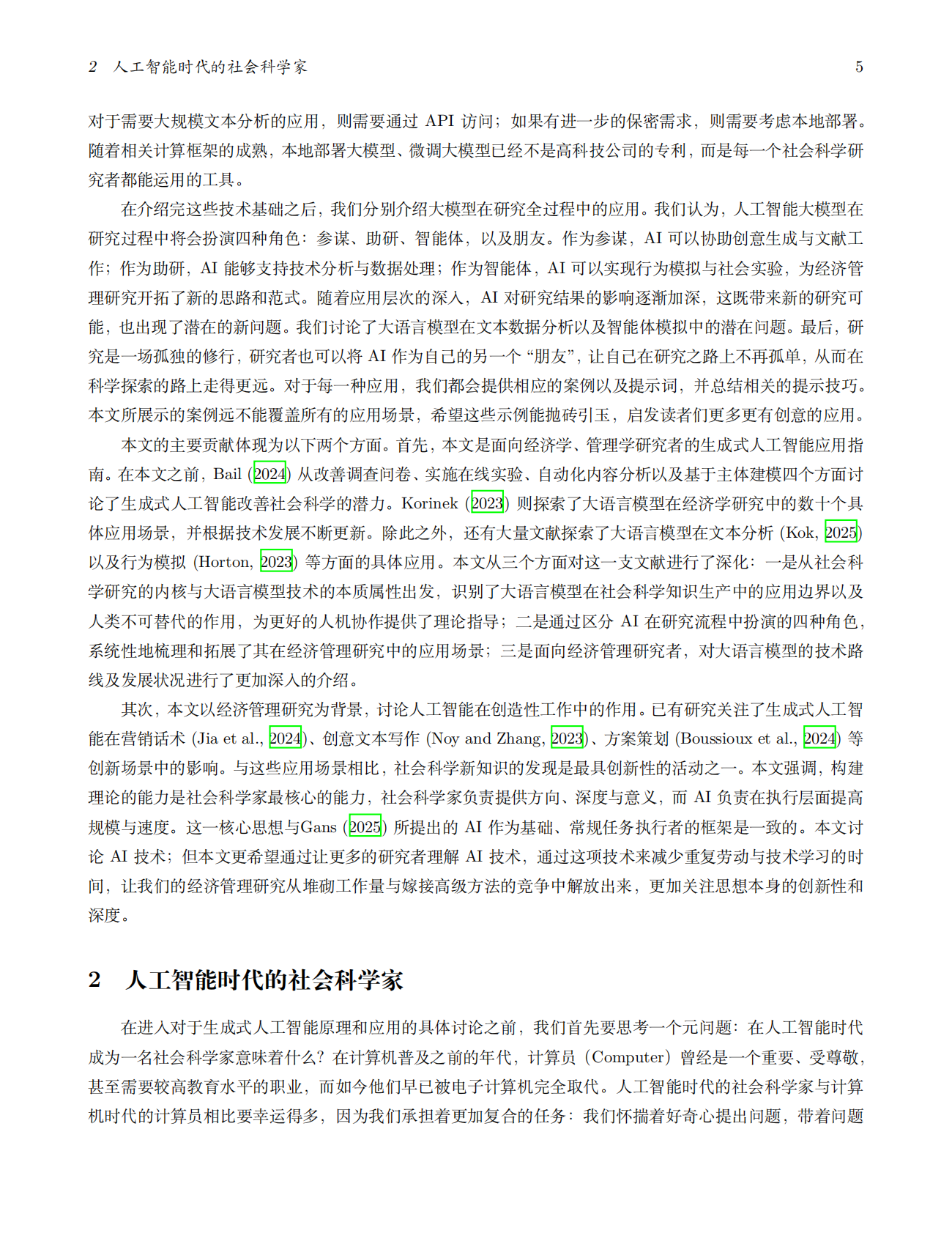 北京大学中国经济研究中心：2025年智能之光：⼈机协作的经济管理研究新时代报告 第6页