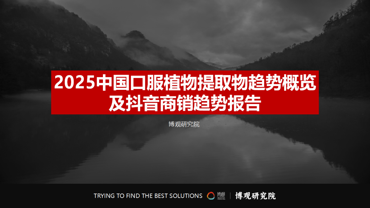 博观研究院：2025中国口服植物提取物趋势概览及抖音商销趋势报告 第2页