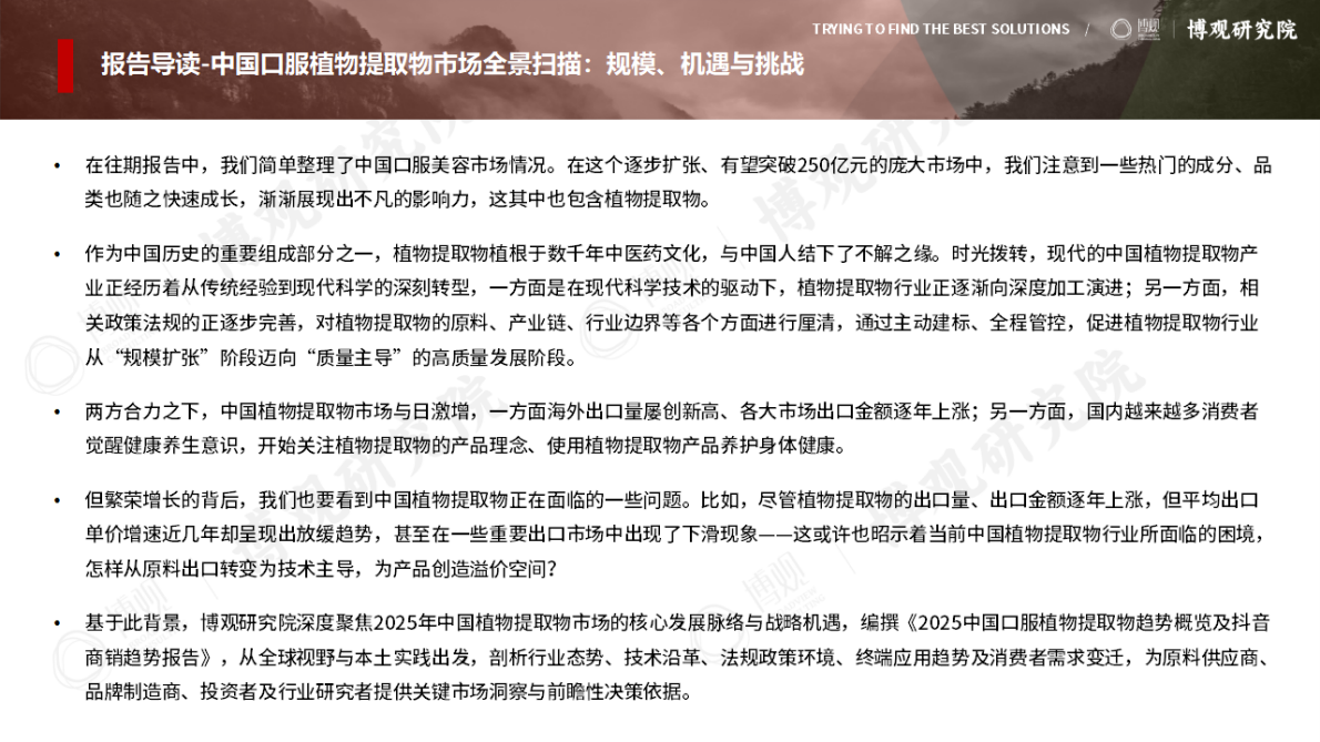 博观研究院：2025中国口服植物提取物趋势概览及抖音商销趋势报告 第3页