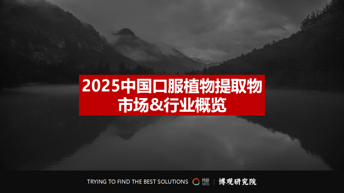 博观研究院：2025中国口服植物提取物趋势概览及抖音商销趋势报告 第4页