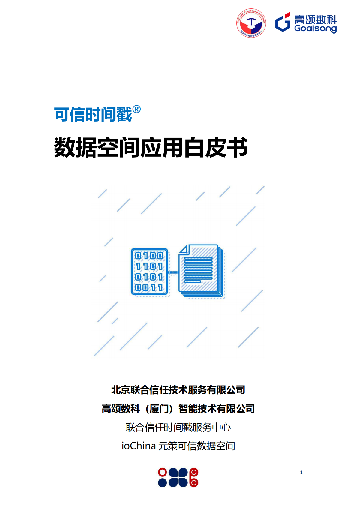 高颂数科&信任发布：2025年可信时间戳数据空间应用白皮书 第1页
