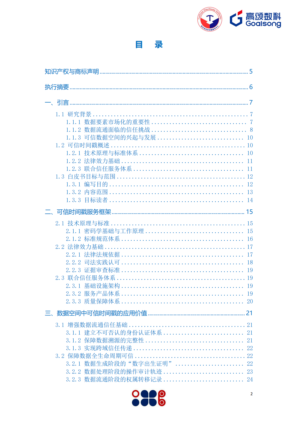 高颂数科&信任发布：2025年可信时间戳数据空间应用白皮书 第2页
