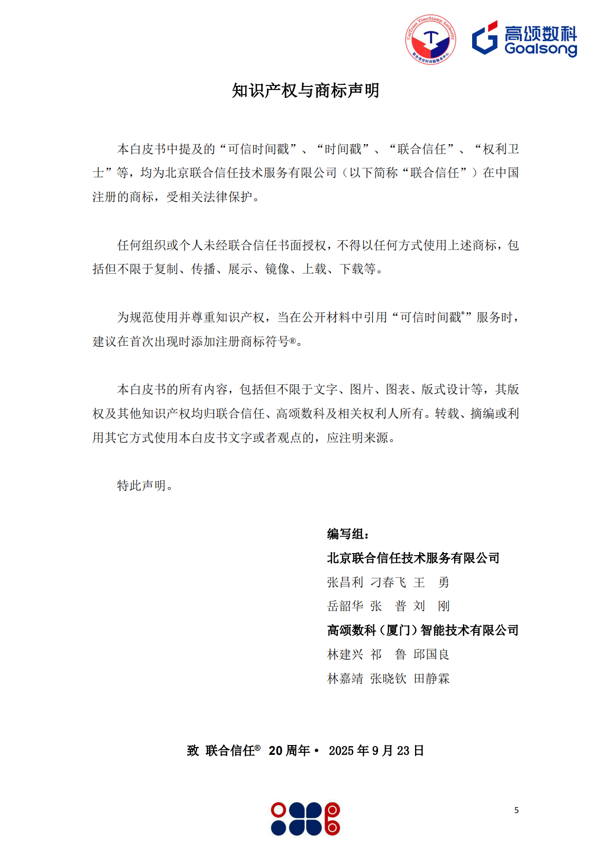 高颂数科&信任发布：2025年可信时间戳数据空间应用白皮书 第5页