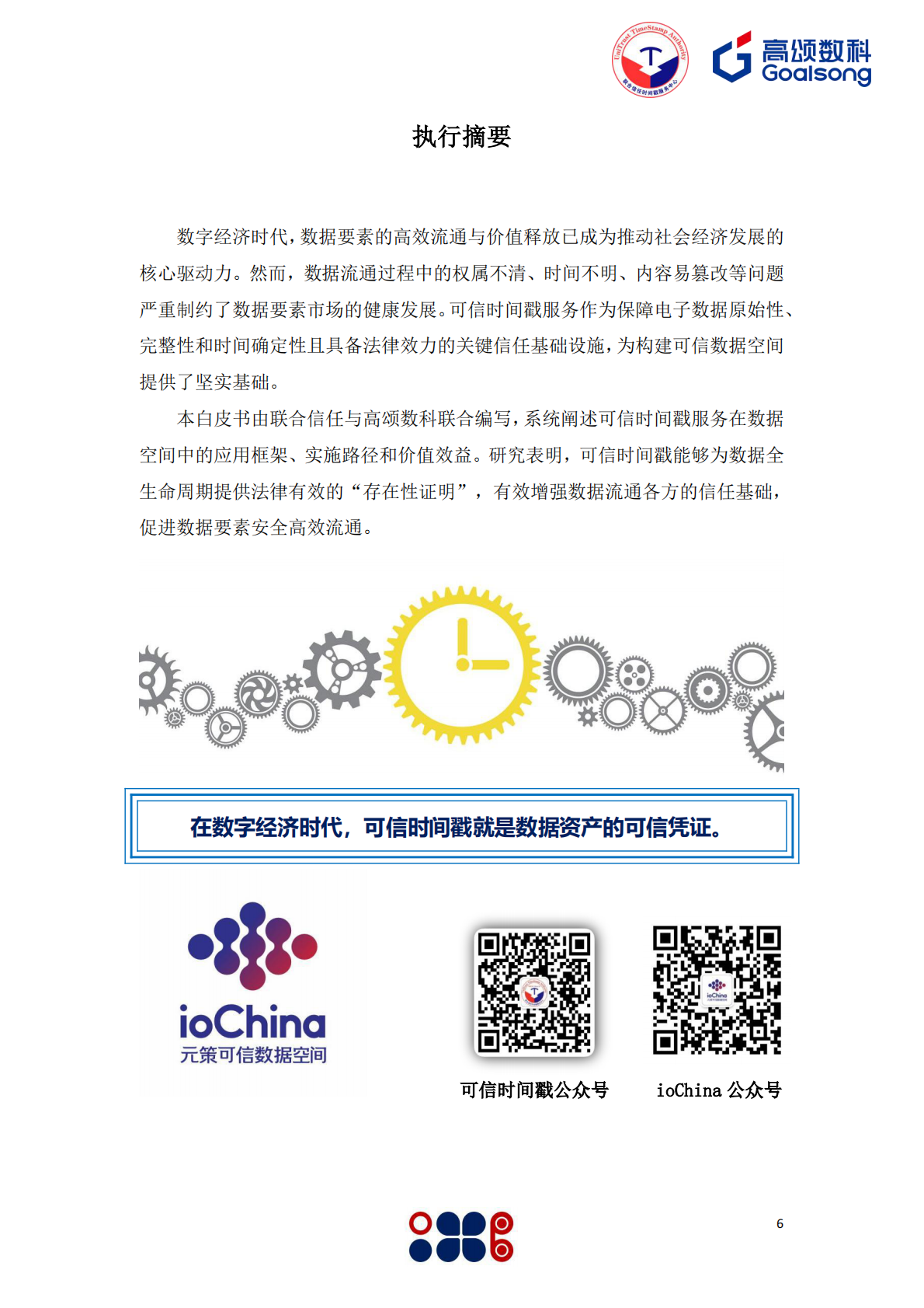 高颂数科&信任发布：2025年可信时间戳数据空间应用白皮书 第6页