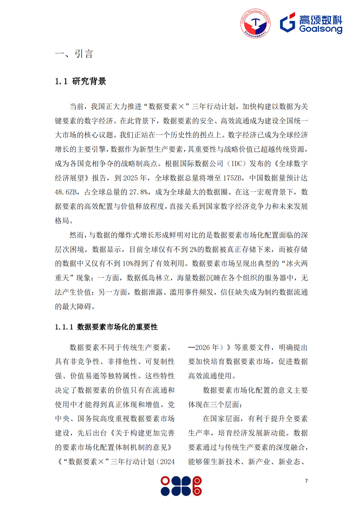 高颂数科&信任发布：2025年可信时间戳数据空间应用白皮书 第7页