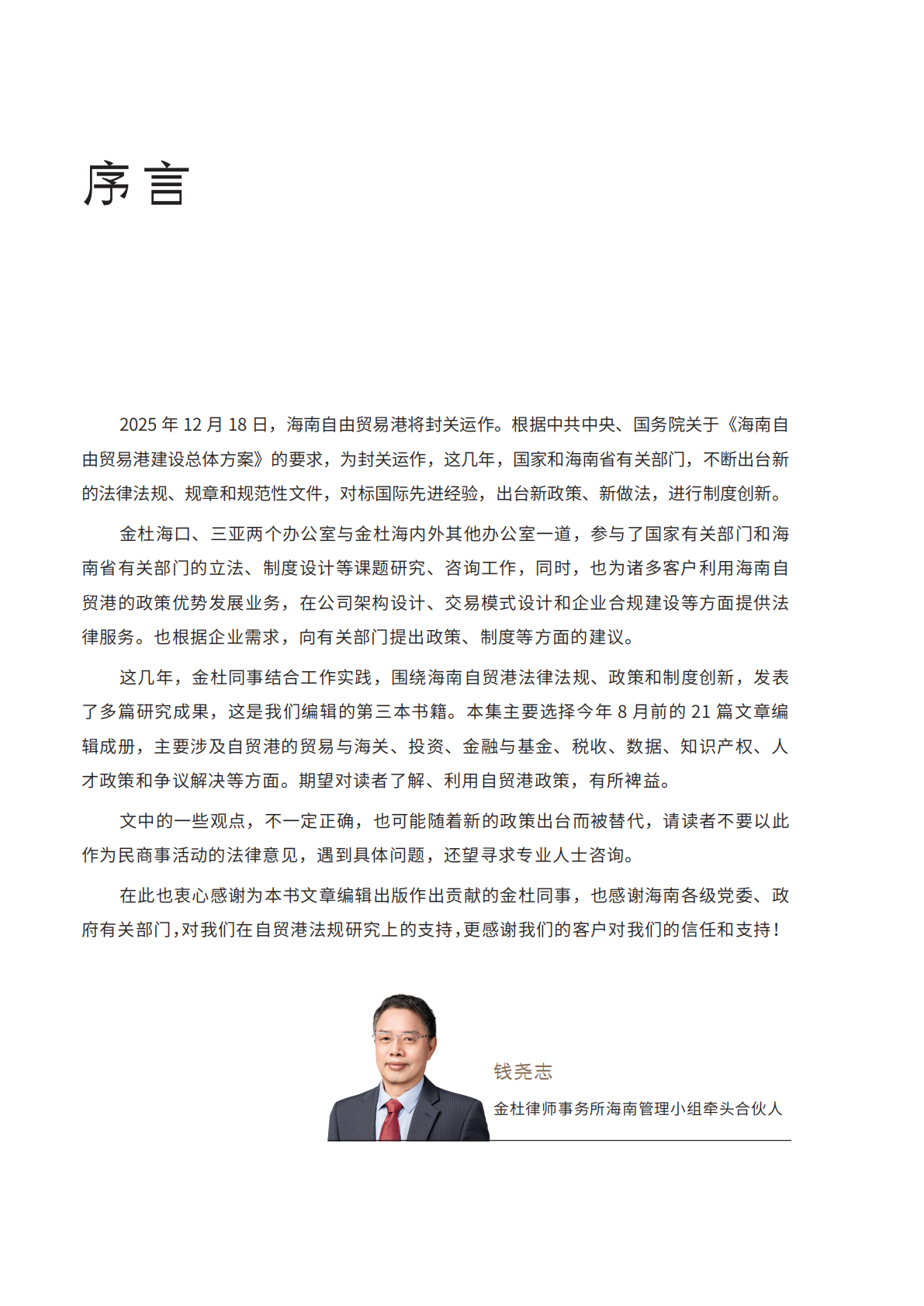 金杜律师事务所：2025年海南自由贸易港法律政策研究报告III 第4页