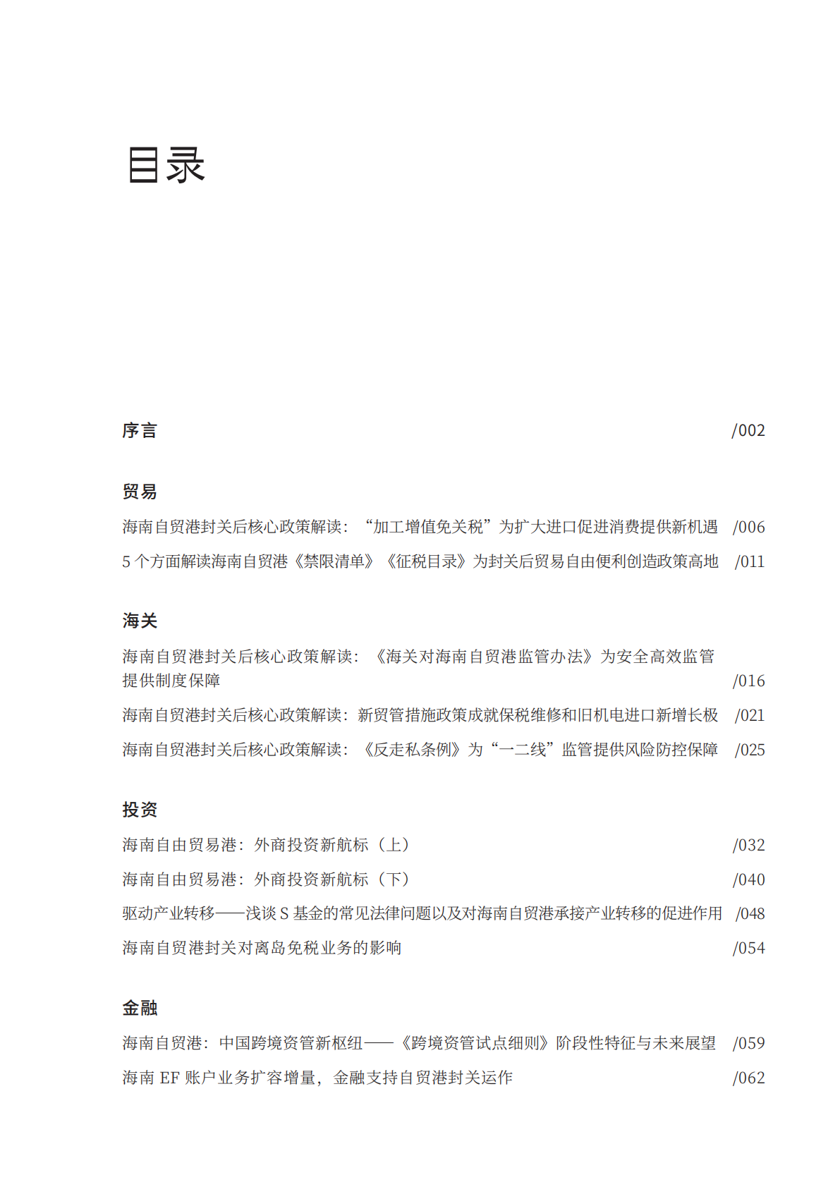 金杜律师事务所：2025年海南自由贸易港法律政策研究报告III 第5页