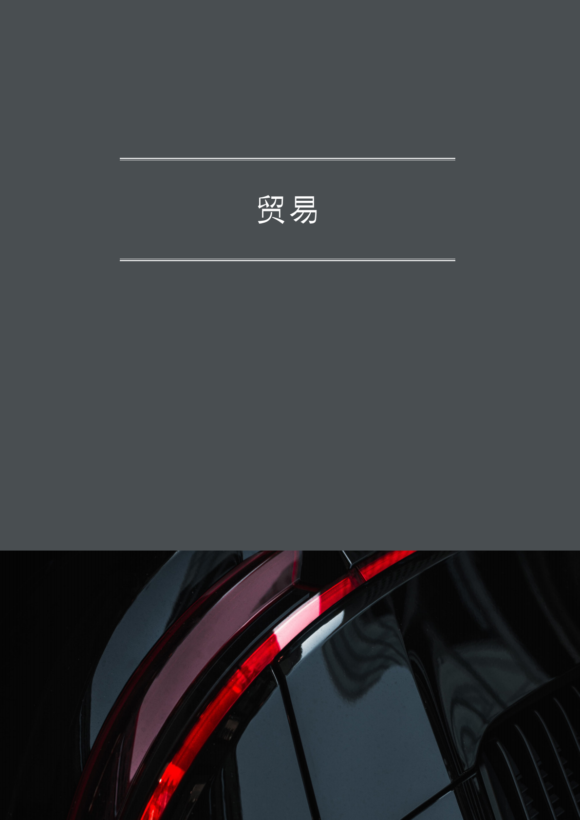 金杜律师事务所：2025年海南自由贸易港法律政策研究报告III 第7页