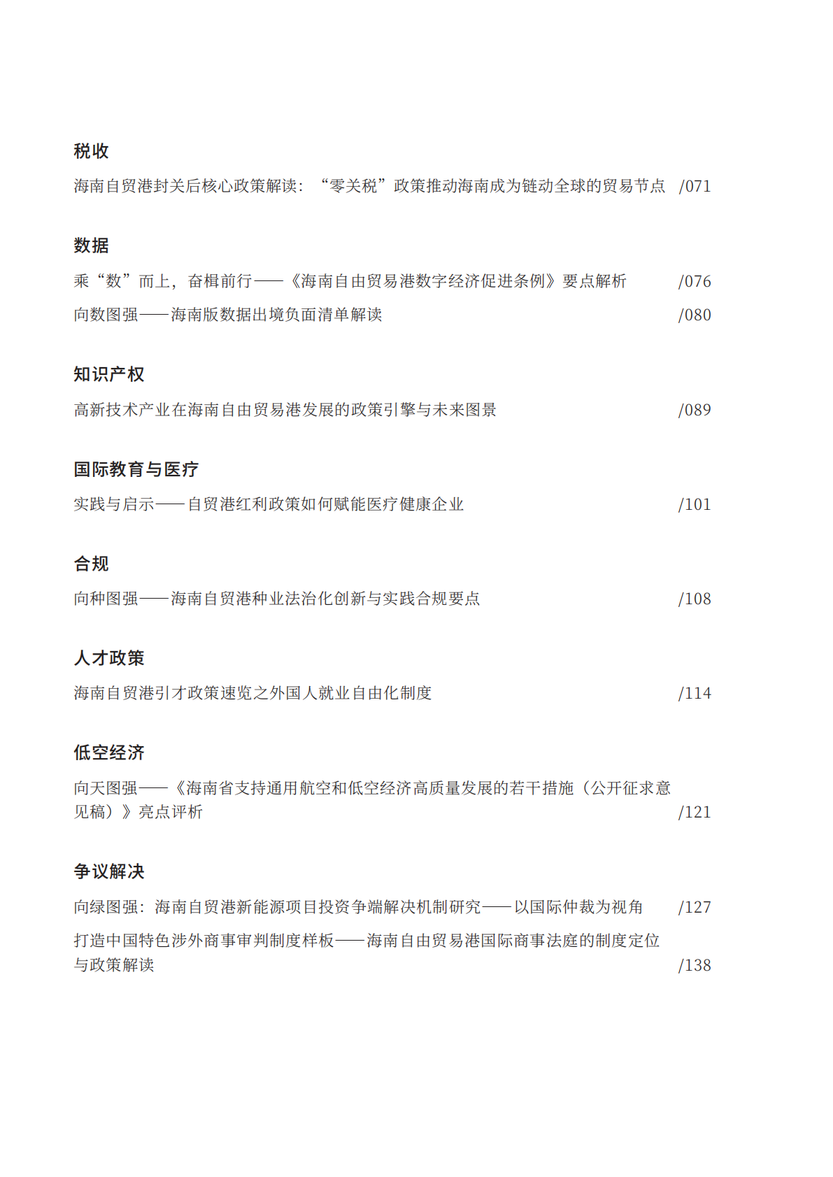 金杜律师事务所：2025年海南自由贸易港法律政策研究报告III 第6页