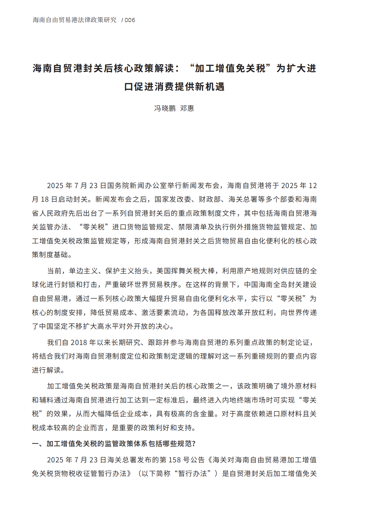 金杜律师事务所：2025年海南自由贸易港法律政策研究报告III 第8页