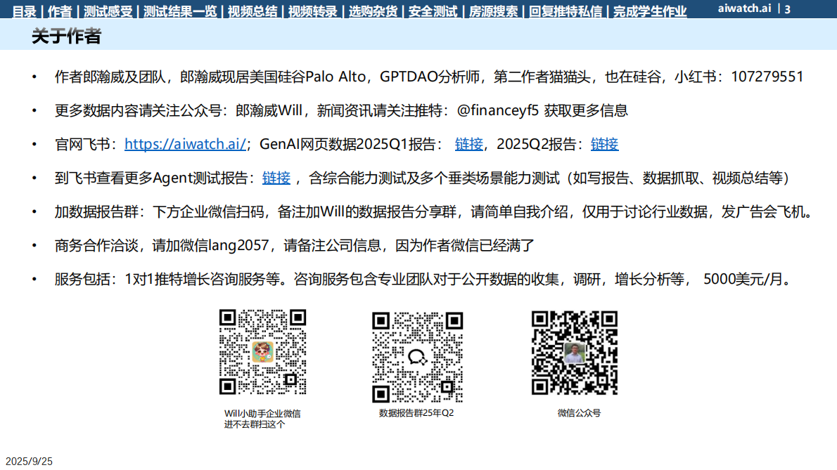 郎瀚威will：2025热门浏览器Agent插件测试报告 第3页