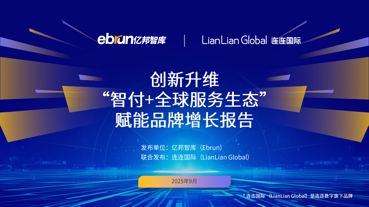 亿邦智库：创新升维“智付+全球服务生态”赋能品牌增长报告 第1页