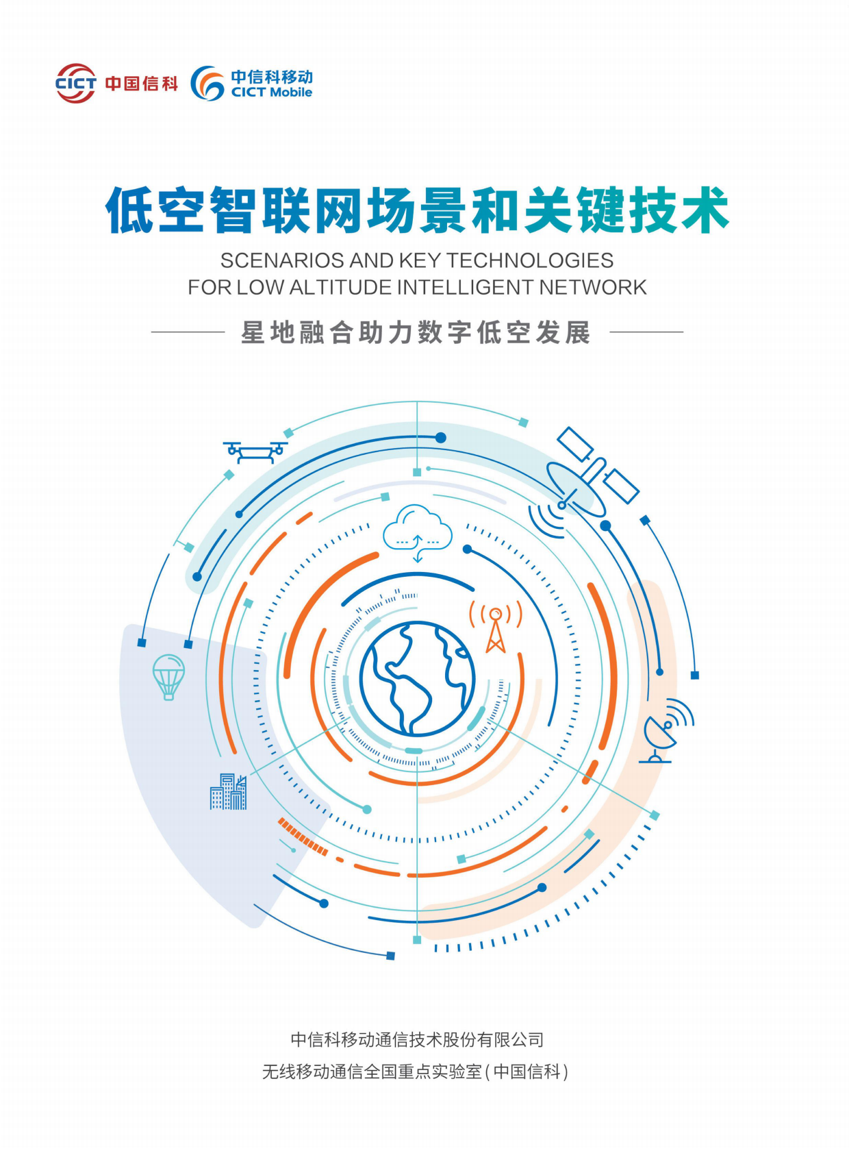 中国信科：2025年低空智联网场景和关键技术白皮书 第1页