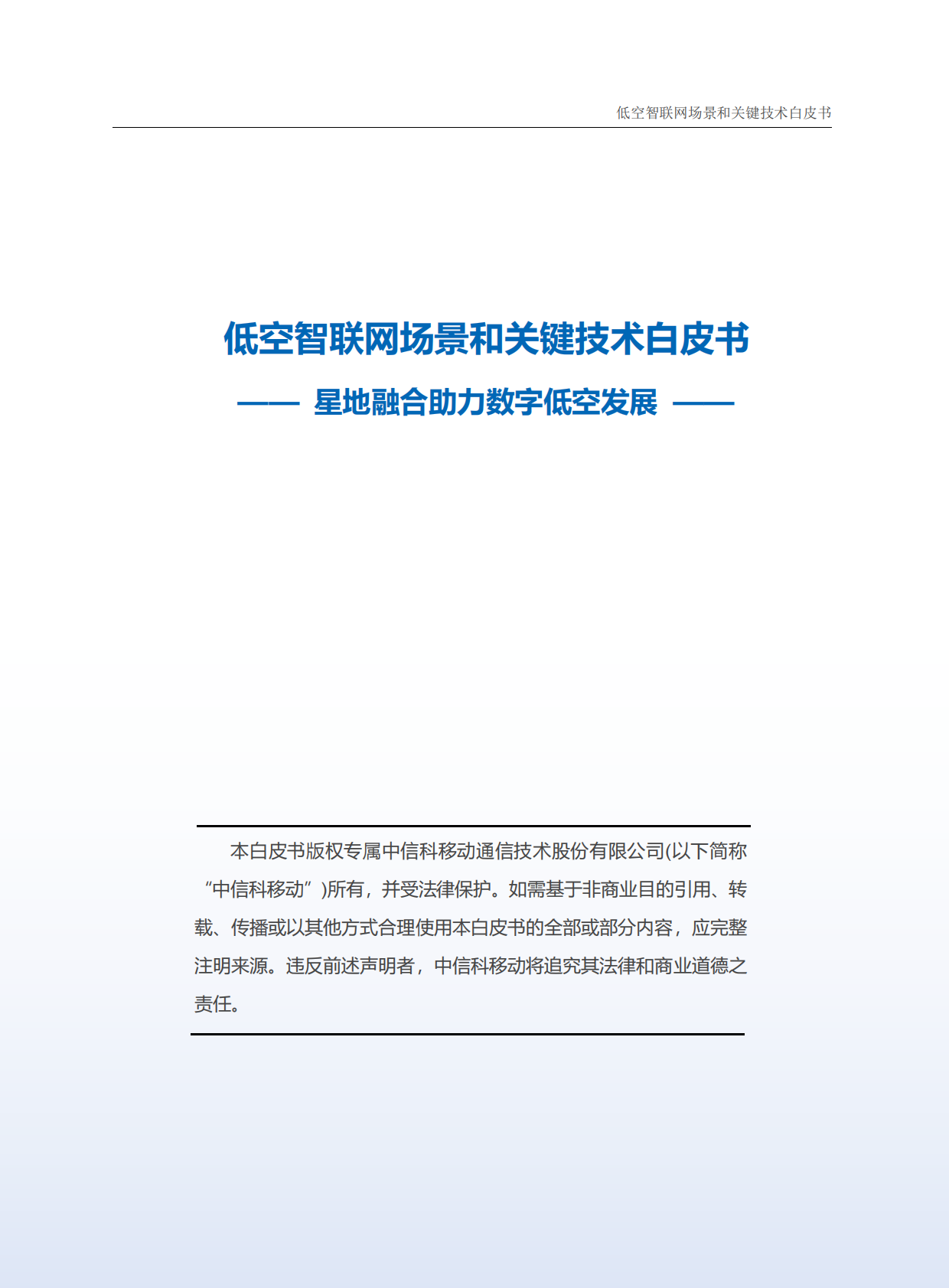 中国信科：2025年低空智联网场景和关键技术白皮书 第2页