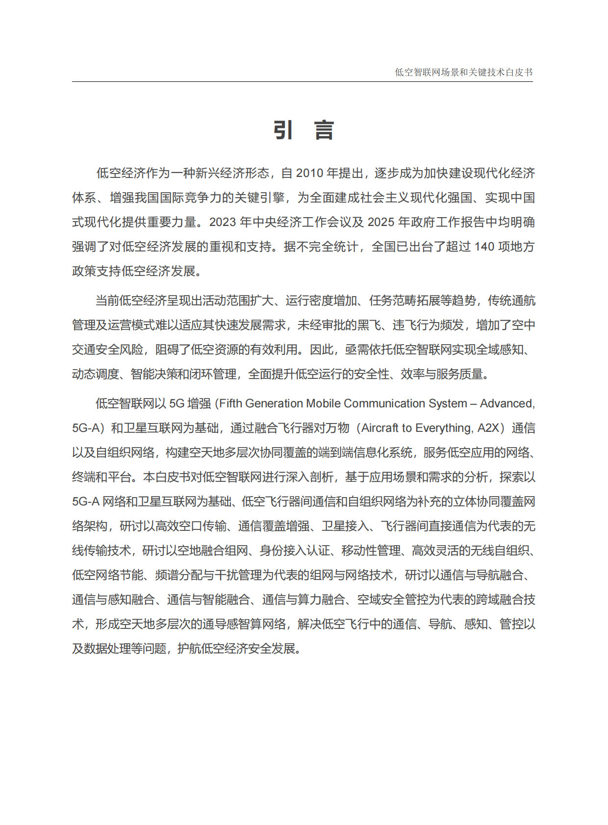 中国信科：2025年低空智联网场景和关键技术白皮书 第3页