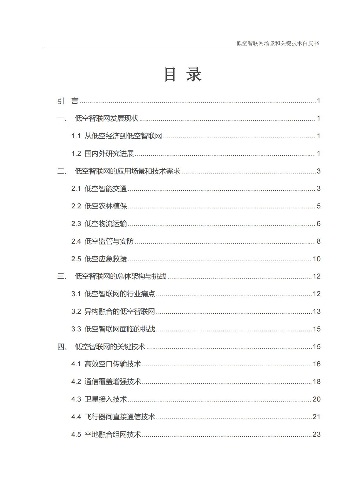中国信科：2025年低空智联网场景和关键技术白皮书 第4页