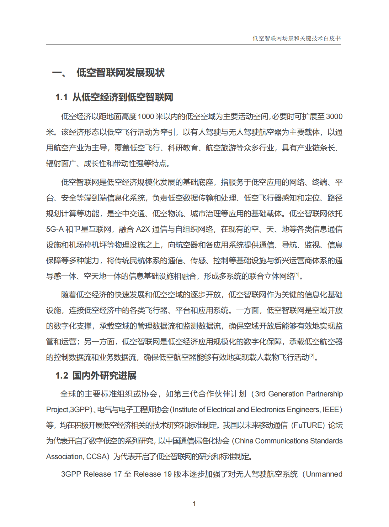 中国信科：2025年低空智联网场景和关键技术白皮书 第6页