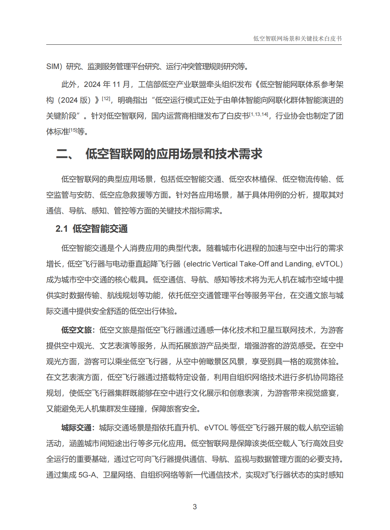 中国信科：2025年低空智联网场景和关键技术白皮书 第8页