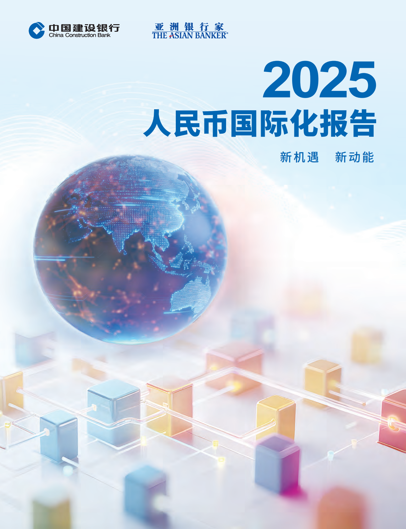中国建设银行：2025年人民币国际化报告 第1页