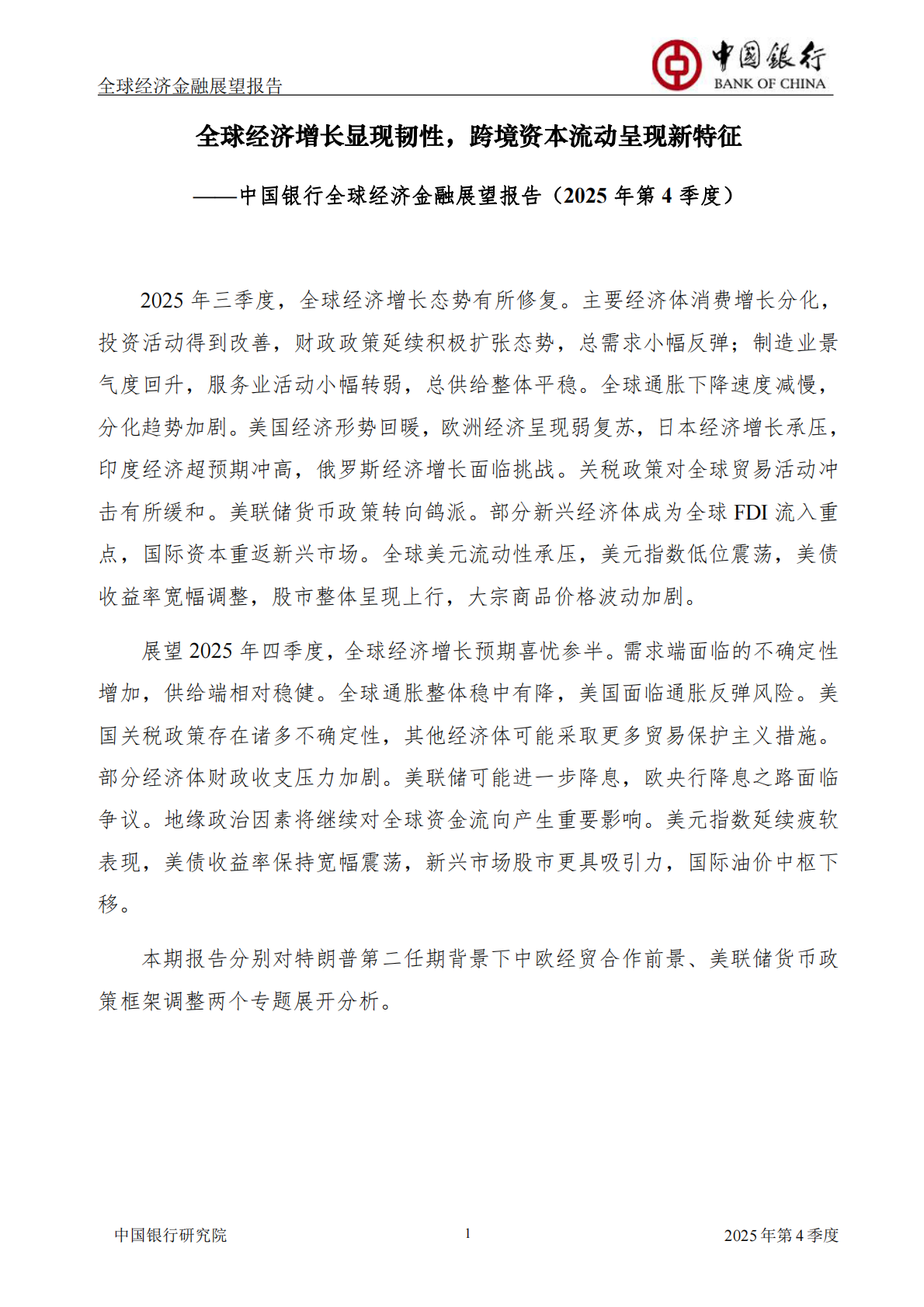 中国银行研究院：中国银行全球经济金融展望报告（2025年第4季度）：全球经济增长显现韧性，跨境资本流动呈现新特征 第3页
