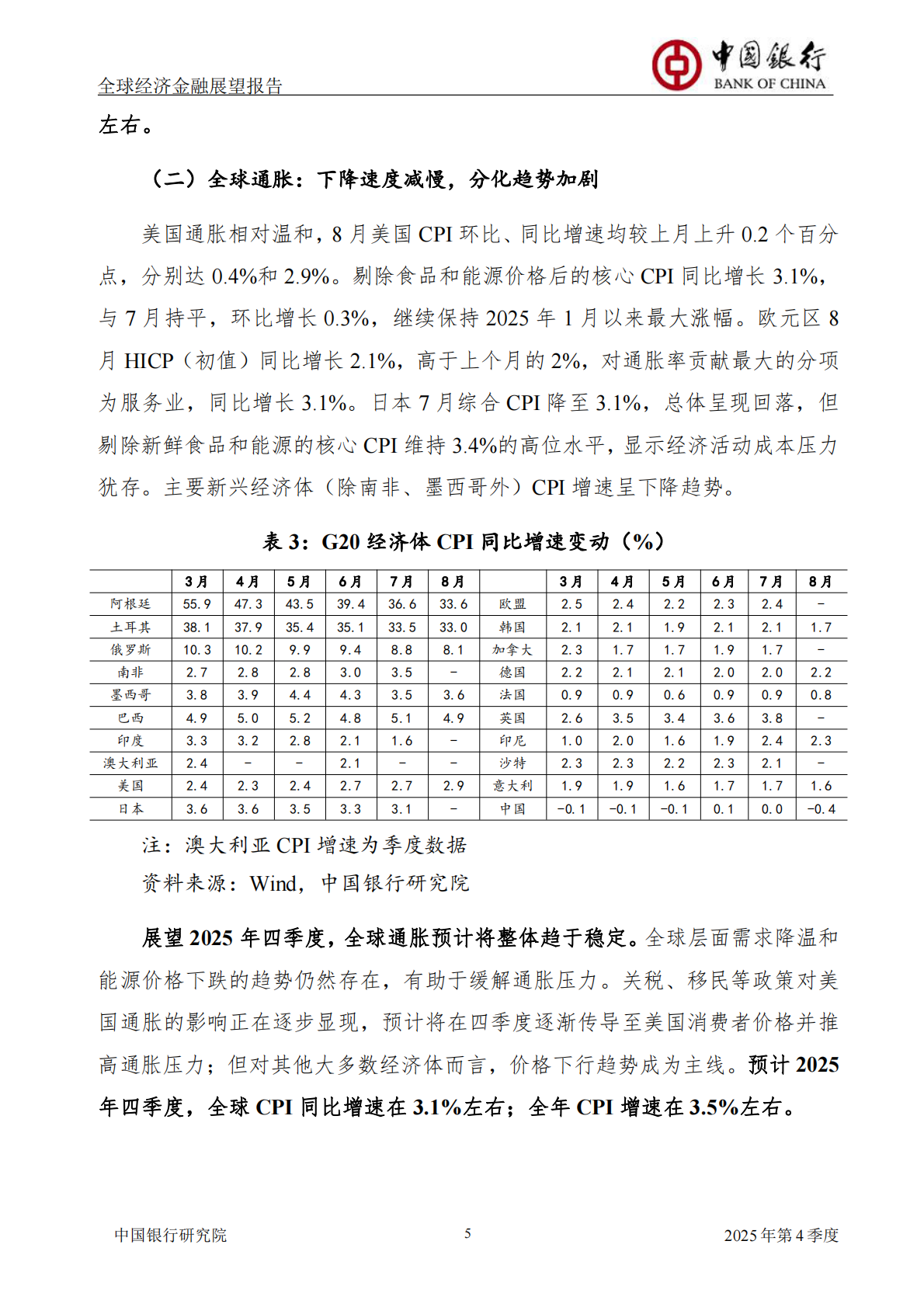 中国银行研究院：中国银行全球经济金融展望报告（2025年第4季度）：全球经济增长显现韧性，跨境资本流动呈现新特征 第7页