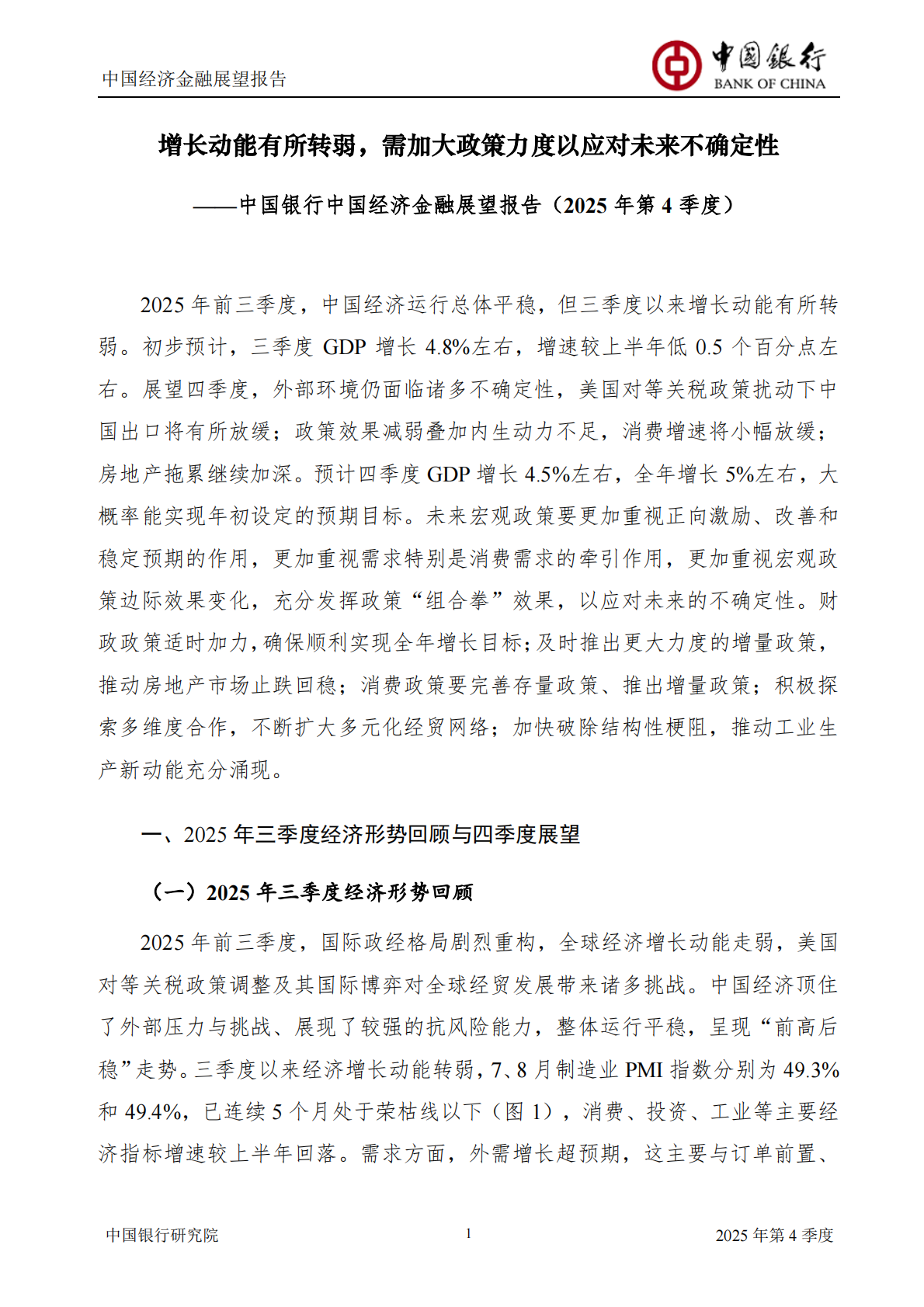 中国银行研究院：中国银行中国经济金融展望报告（2025年第4季度）：增长动能有所转弱，需加大政策力度以应对未来不确定性 第3页