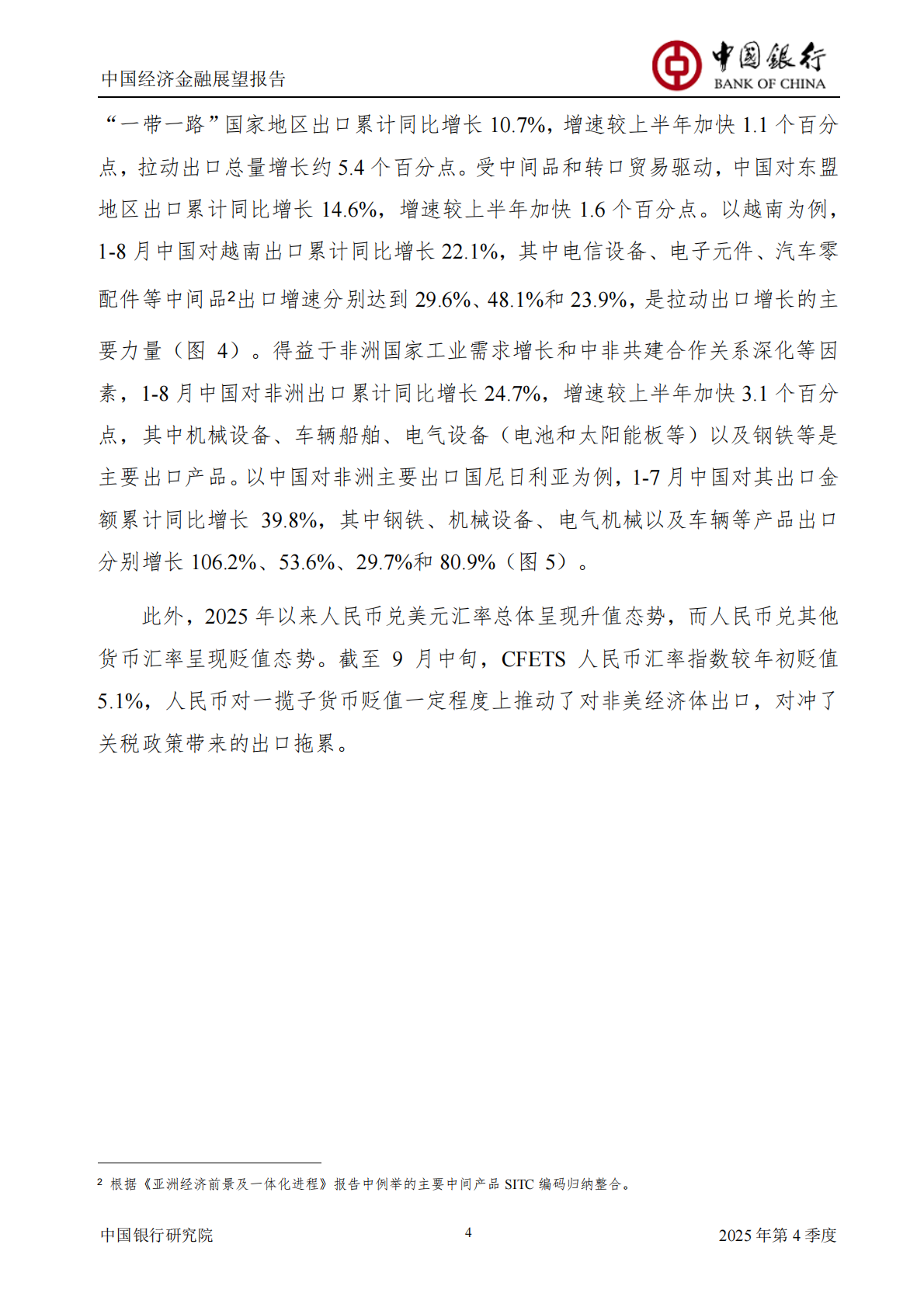 中国银行研究院：中国银行中国经济金融展望报告（2025年第4季度）：增长动能有所转弱，需加大政策力度以应对未来不确定性 第6页