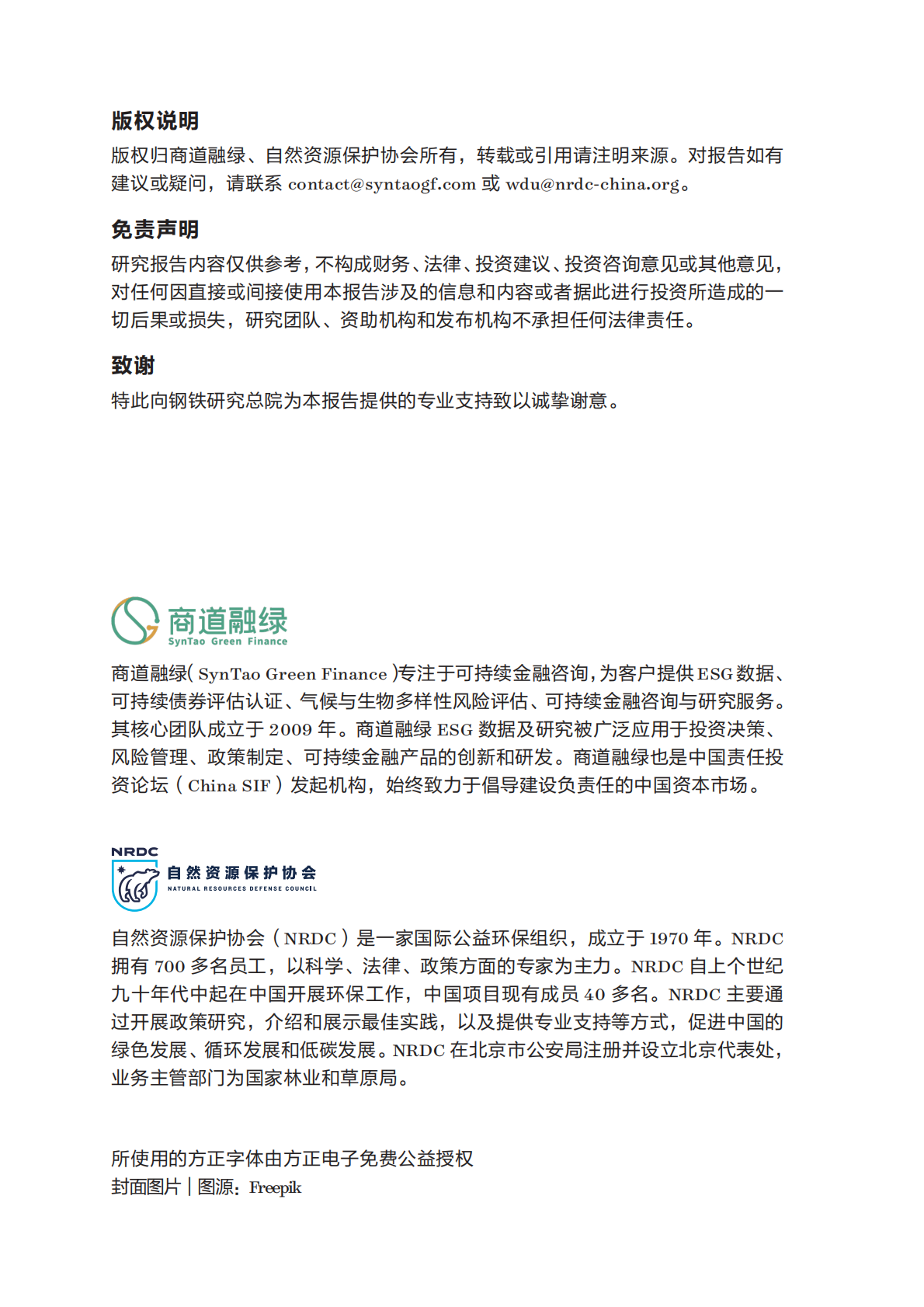 自然资源保护协会：2025年钢铁企业低碳转型融资工具箱报告 第2页