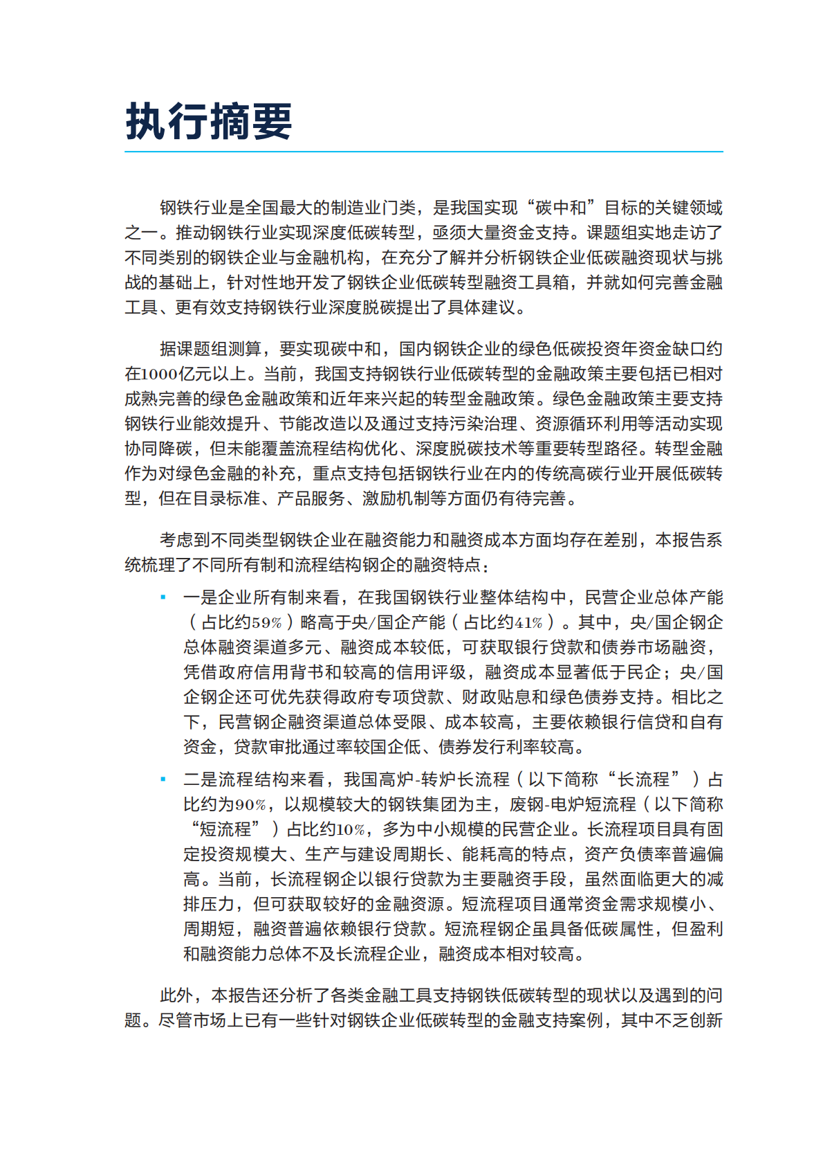 自然资源保护协会：2025年钢铁企业低碳转型融资工具箱报告 第3页