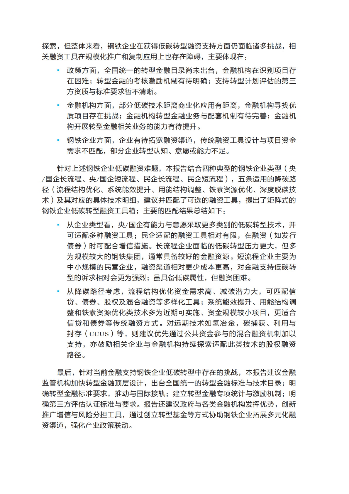 自然资源保护协会：2025年钢铁企业低碳转型融资工具箱报告 第4页