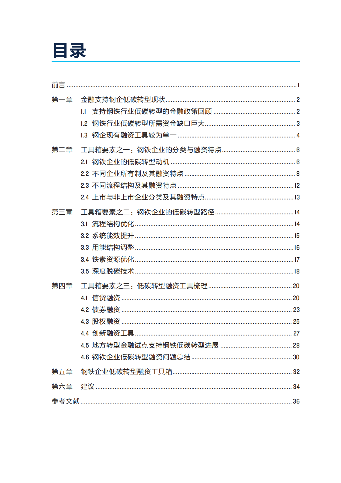 自然资源保护协会：2025年钢铁企业低碳转型融资工具箱报告 第5页