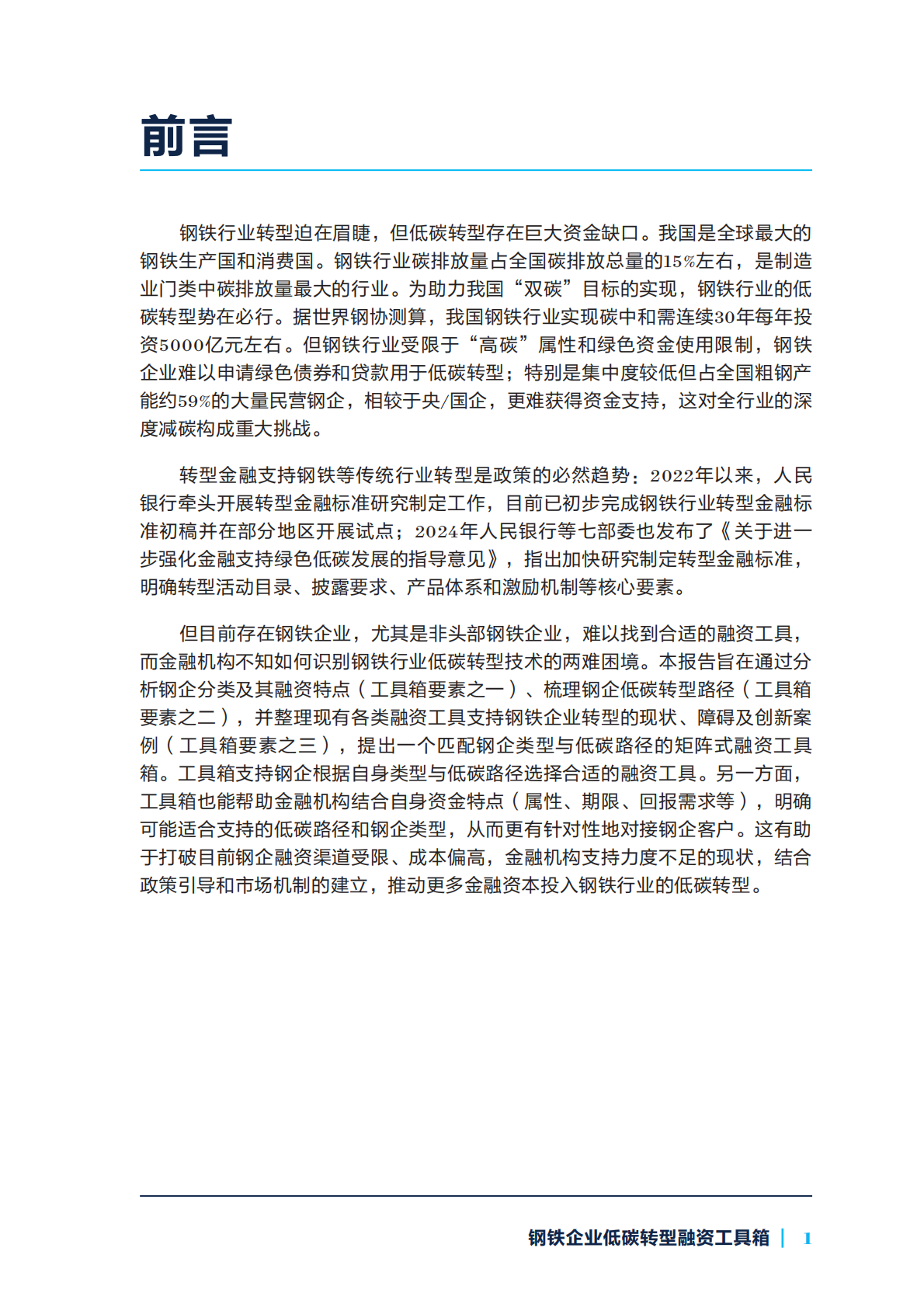 自然资源保护协会：2025年钢铁企业低碳转型融资工具箱报告 第7页